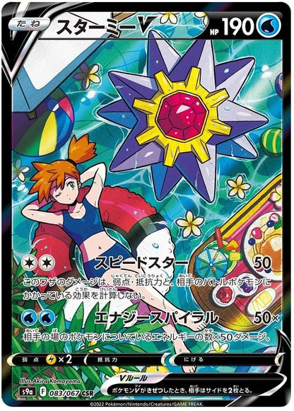 [PO][Raw] Pokemon card TCG s9a Starmie V CSR 083/067