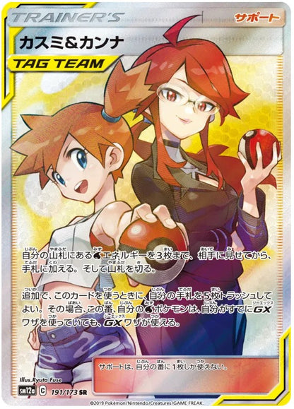 [PO][Raw] Pokemon card TCG SM12a Misty & Lorelei SR 191/173