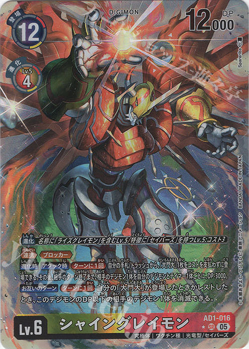 [PO] Digimon Card Game [AD01][P-SR] ShineGreymon (Parallel) AD01-016