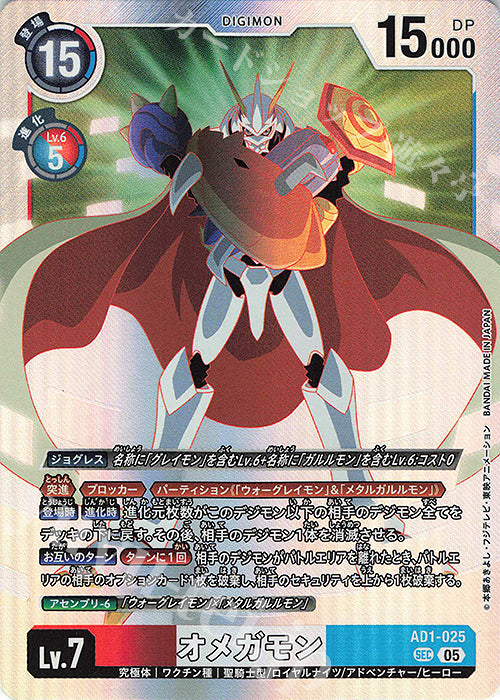 [PO] Digimon Card Game [AD01][SEC] Omegamon AD01-025