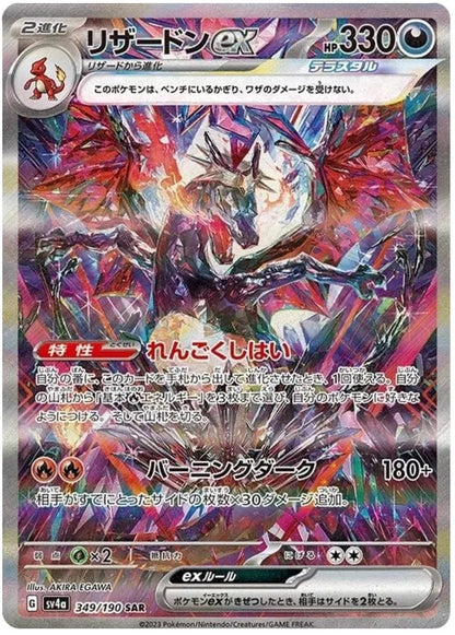 [PO][Raw] Pokemon card TCG sv4a Charizard ex SAR 349/190