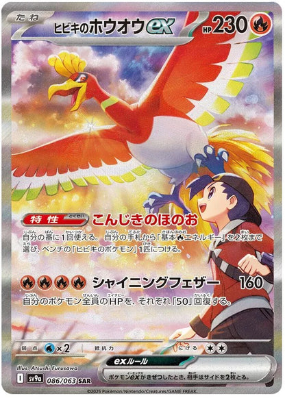 [PO][Raw] Pokemon card TCG sv9a Ethan's Ho-Oh ex SAR 086/063