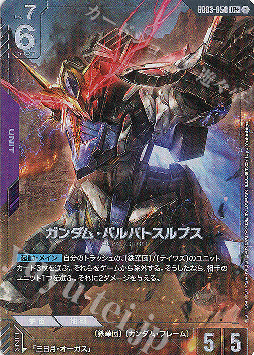 [PO] Gundam Card Game [GD03][LR+] Gundam Barbatos Lupus (Parallel) GD03-050