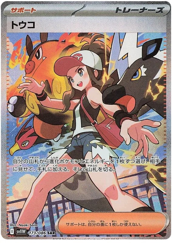 [Raw] Pokemon Card TCG sv11w [SAR] Hilda 173/086
