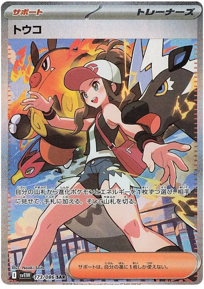 [Raw] Pokemon Card TCG sv11w [SAR] Hilda 173/086