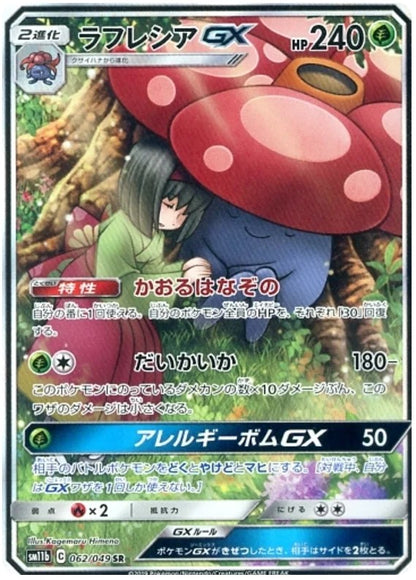 (Raw) Pokemon Card TCG [SM11b] [SR] Vileplume GX 062/049