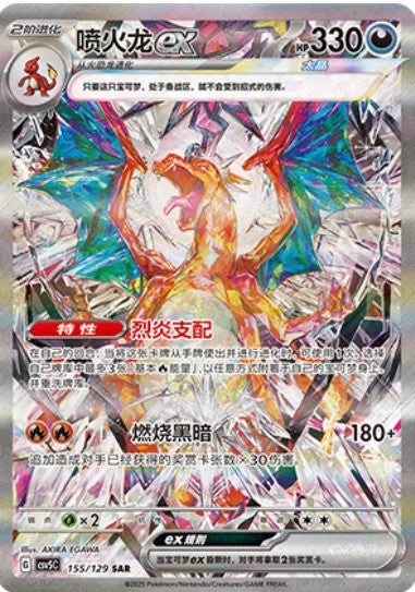 Pokemon Card TCG Simplified Chinese CSV5C [SAR] Charizard ex 喷火龙 155/129