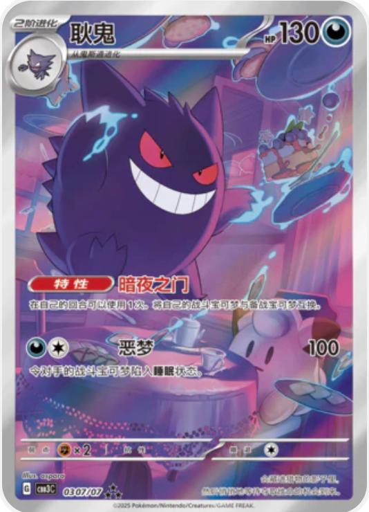 Pokemon Card TCG Chinese Gem Pack 3 CBB3C Gengar 耿鬼 0307/07