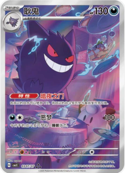 Pokemon Card TCG Chinese Gem Pack 3 CBB3C Gengar 耿鬼 0307/07